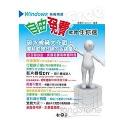 Windows裝機精選-自由、免費軟體任你選