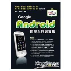 Google Android 開發入門與實戰(附光碟)