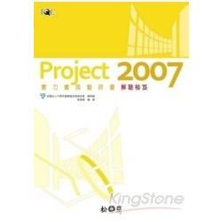 Project 2007實力養成暨評量解題秘笈