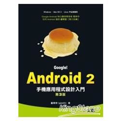 Google！Android 2手機應用程式設計入門第三版(附光碟)
