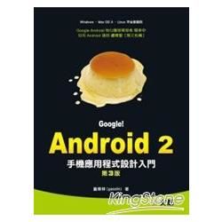 Google！ Android 2： 手機應用程式設計入門 （第3版）