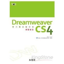 Dreamweaver CS4實力養成暨評量解題秘笈