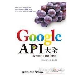 Google API大全－程式設計、開發、實例(附CD)