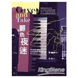 爵色夜迷 Give and Take