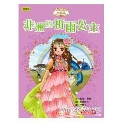 非洲的祈雨公主（The rain princess）(精)