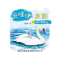 卡哇伊水彩：48幅可愛動物