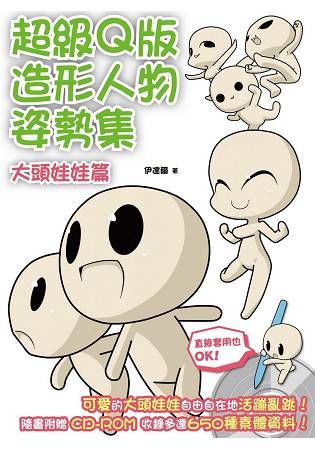 超級Q版造形人物姿勢集: 大頭娃娃篇 (附CD-R)