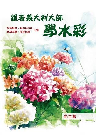 跟著義大利大師學水彩: 花卉篇