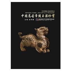 中國高古帝陵玉器珍寶