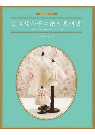 荒木佐和子の紙型教科書：娃娃服の原型、袖子、衣領【金石堂、博客來熱銷】