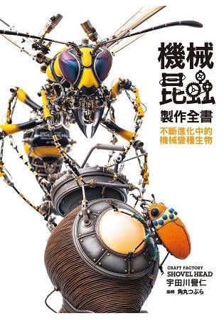 機械昆蟲製作全書：不斷進化中的機械變種生物【金石堂、博客來熱銷】