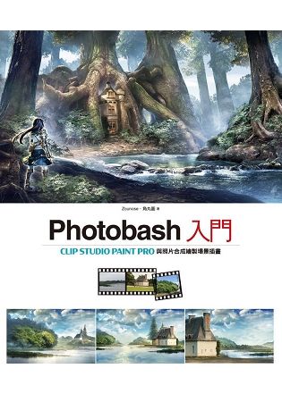 Photobash入門：CLIP STUDIO PAINT PRO與照片合成繪製場景插畫【金石堂、博客來熱銷】