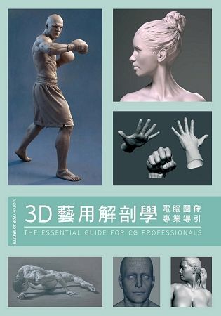 3D藝用解剖學【金石堂、博客來熱銷】