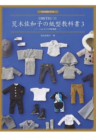 荒木佐和子の紙型教科書3：「OBITSU 11」11cm 尺寸の男娃服飾【金石堂、博客來熱銷】