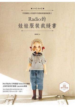 Radio的娃娃服裝裁縫書【金石堂、博客來熱銷】