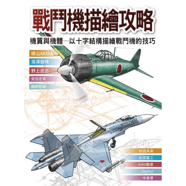 戰鬥機描繪攻略:機翼與機體—以十字結構描繪戰鬥機的技巧