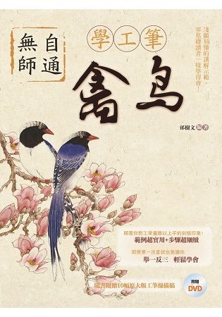 無師自通學工筆：禽鳥【金石堂、博客來熱銷】