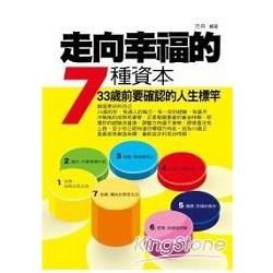 走向幸福的7種資本：33歲前要確認的人生標竿