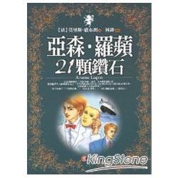 亞森．羅蘋：21顆鑽石