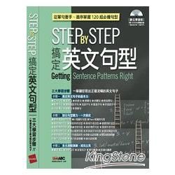 Step by Step 搞定英文句型 數位學習版 【書+1片電腦互動光碟(含朗讀MP3功能)】