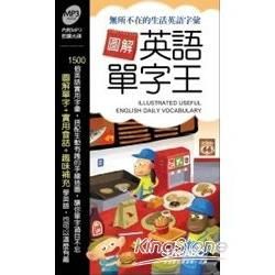 圖解英語單字王(口袋書版＋ 1片朗讀MP3光碟)【金石堂、博客來熱銷】