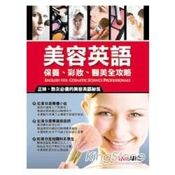 美容英語：保養、彩妝、醫美全攻略ENGLISH FOR COSMETIC SCIENCE PROFESSIONALS