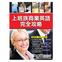 Workplace English：上班族商業英語完全攻略