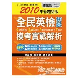 2010年新題型版全民英檢初級模考實戰解析【數位學習版】