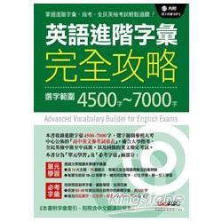 英語進階字彙完全攻略-選字範圍4500~7000(附光碟)