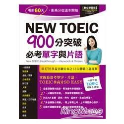 New TOEIC 900分突破必考單字與片語（附1片電腦互動光碟【含朗讀MP3功能】）【金石堂、博客來熱銷】