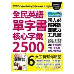 全民英語單字書核心字彙2500