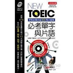 NEW TOEIC必考單字與片語(本書為 New TOEI...