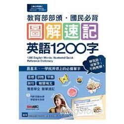 圖解速記 英語1200字（附11片電腦VCD互動光碟【具課文朗讀MP3功能】）