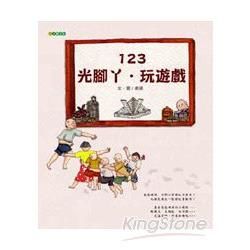 123．光腳ㄚ．玩遊戲 (新版)