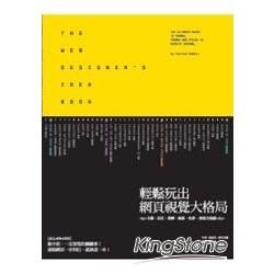 輕鬆玩出網頁視覺大格局：主題、定位、架構、風格、色彩、創意全視點