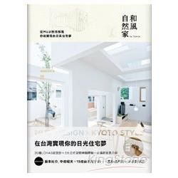 和風自然家 In Taiwan：從MUJI到京都風，你能實現的日系住宅夢 (電子書)