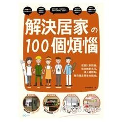 解決居家的100個煩惱：從設計到設備，從收納到去污，達人總動員，幫你搞定居家心頭痛