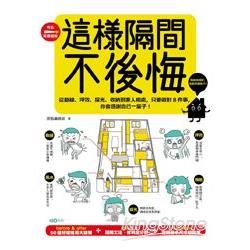 這樣隔間, 不後悔: 從動線、坪效、採光、收納到家人相處, 只要做對8件事, 你會感謝自己一輩子!