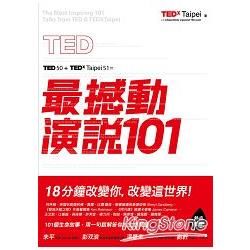 TED最撼動演說101：用一句話解答你的生命問題，18分鐘改變你，改變這世界！