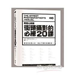 帶著心與眼，街頭攝影的必練20課：這些技法與心法，拍出了精采的攝影史！