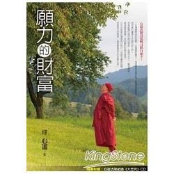 願力的財富 (隨書附贈心道法師教導《大悲咒修持法》CD)