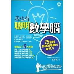 我也有聰明數學腦：15堂課激發被隱藏的競爭力 (電子書)