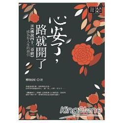 心安了，路就開了：讓《佛說四十二章經》成為你人生的指引【金石堂、博客來熱銷】