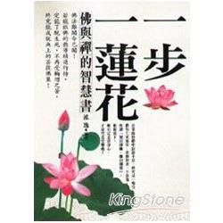 一步一蓮花：佛與禪的智慧書