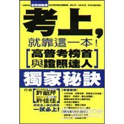 考上，就靠這一本！高普考榜首與證照達人獨家秘訣