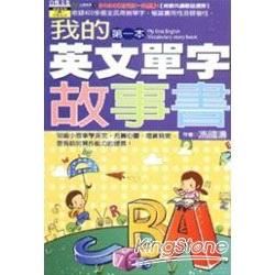 我的第一本英文單字故事書