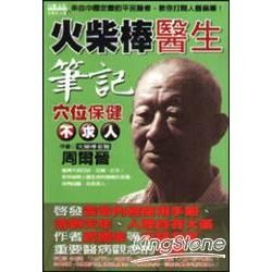 火柴棒醫生筆記:穴位保健不求人