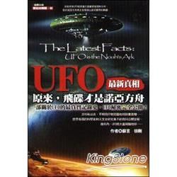UFO最新真相: 原來, 飛碟才是諾亞方舟