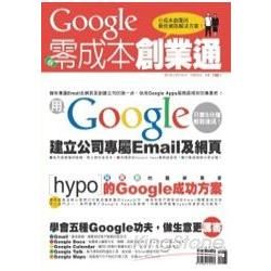 Google 零成本創業通