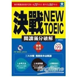 決戰New TOEIC 閱讀滿分破解：商務生活